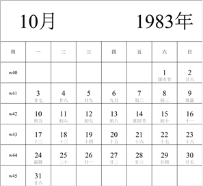 1983年日历